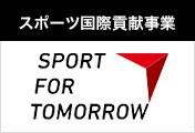 スポーツ国際貢献事業 SPORT FOR TOMORROW